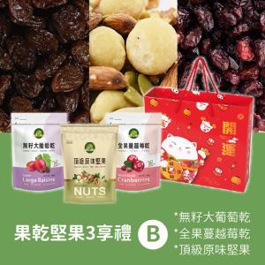【肯寶年節禮盒】無籽大葡萄乾(1袋)+頂級原味堅果(1袋)+全果蔓越莓乾(1袋)
