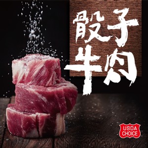 美國CHOICE安格斯骰子牛肉