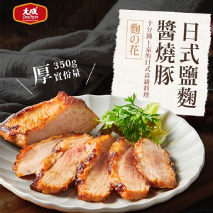 免運!【大成食品】日式鹽麴醬燒豚(每包350g) 350g/包 (50包，每包129元)