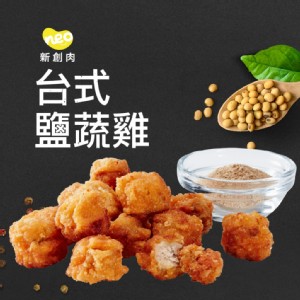 免運!【大成食品】Neo Foods新創台式鹽蔬雞(400g/包) 400g/包 (20包，每包110元)