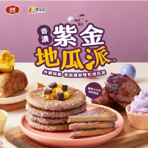 【大成食品】咕咕派-香濃紫金地瓜
