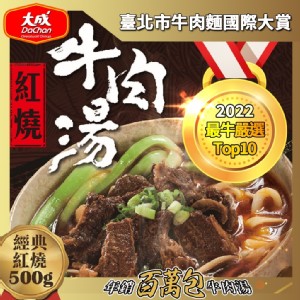 【大成食品】紅燒/番茄牛肉湯(任選)