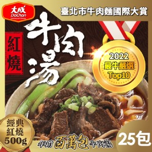 (箱購優惠)【大成食品】紅燒/番茄牛肉湯(500g/包) (25包/箱)