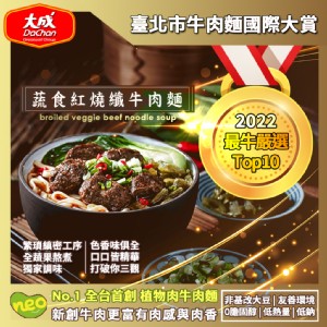 免運!【大成食品】3盒 NEO FOODS︱蔬食紅燒纖牛肉麵 620g/盒