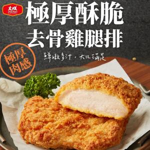 免運!【大成食品】極厚酥脆去骨雞腿排 (160g/片x10片)/包