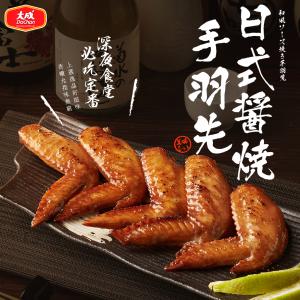 免運!【大成食品】日式醬燒手羽先(500g/包) 500g/包 (20包，每包180元)