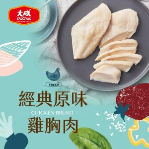 【大成食品】經典原味嫩雞胸肉(90g/包)x30包組