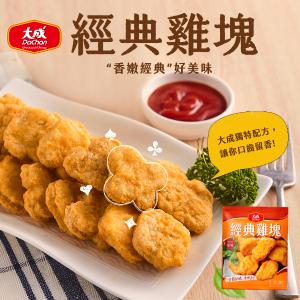 免運!【大成食品】經典雞塊-原味/黑胡椒味 600克/包 (12包，每包104.2元)