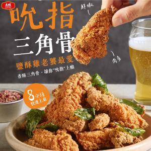 免運!【大成食品】3包 吮指三角骨-四川香麻風味(500g/包) 500g/包