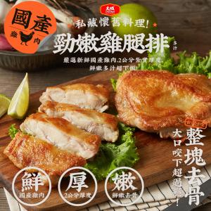 免運! 【大成食品】勁嫩雞腿排 195g/包 (50包，每包99元)