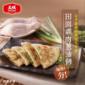 免運!【大成】田園雞肉蔥油餅 700g/包(5片/包) (18包90片，每片17.5元)