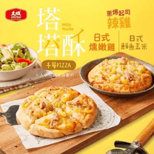 【大成食品】千層塔塔酥披薩任選組(日式燻嫩雞/日式鮪魚玉米/蔥爆起司辣雞)