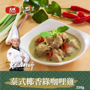 【大成食品】泰式椰香綠咖哩雞(有效期限:2023/07/27)