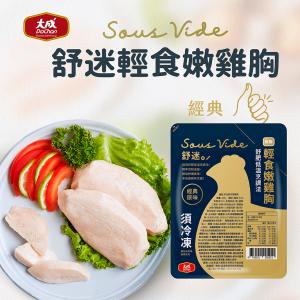 【大成食品】舒迷輕食嫩雞胸肉(原味) 特價：$49