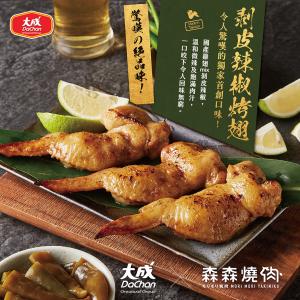 免運!【大成食品】剝皮辣椒烤翅 3支/255g (30包90支，每支74.3元)