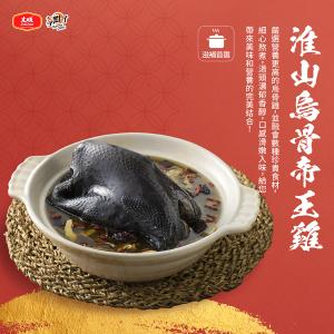 【大成食品】淮山烏骨帝王雞