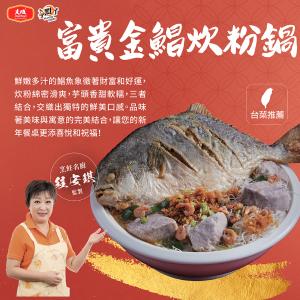 免運!【大成食品】富貴金鯧炊粉鍋 2024澎派鴻運年菜 | 重達2680g