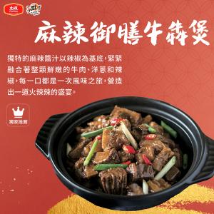 【大成食品】麻辣御膳牛犇煲