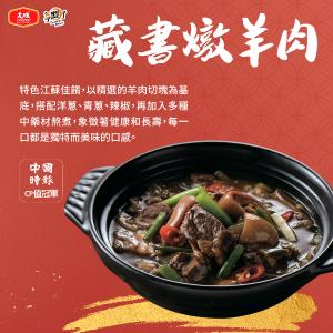 免運!【大成食品】藏書燉羊肉 2024澎派鴻運年菜 | 重達850g