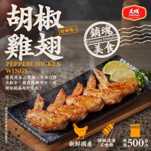 免運!【大成食品】胡椒雞翅 500g/包 (18包，每包145元)