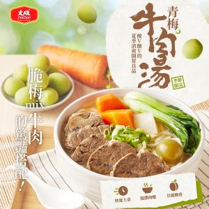 【大成食品】青梅牛肉湯