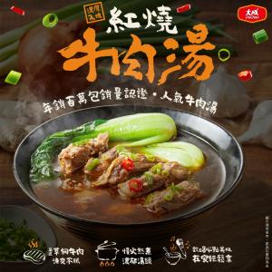 【大成食品】享點子紅燒牛肉湯(500g/入)x25入/箱