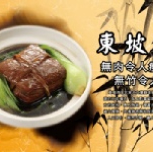 古法東坡肉 (獨享包)