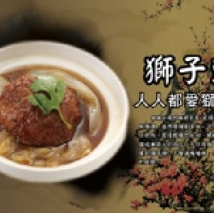 紅燒獅子頭(獨享包)