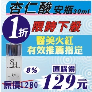 杏仁酸安瓶8%【第3代高效能】用過都說讚
