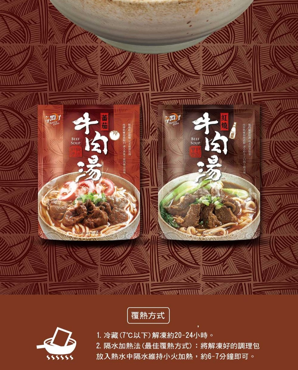 覆熱方式，1. 冷藏(7℃以下)解凍約20-24小時。2. 隔水加熱法(最佳覆熱方式):將解凍好的調理包，放入熱水中隔水維持小火加熱,約6-7分鐘即可。教 人作不了口的一，美使加比，部的门人成不情的，番茄。