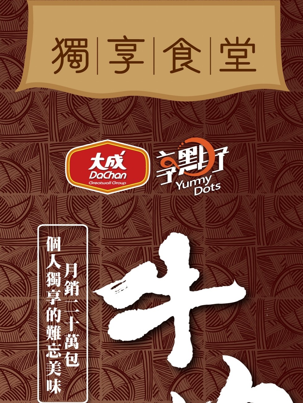 獨享食堂，月銷一十萬包，個人獨享的難忘美味。