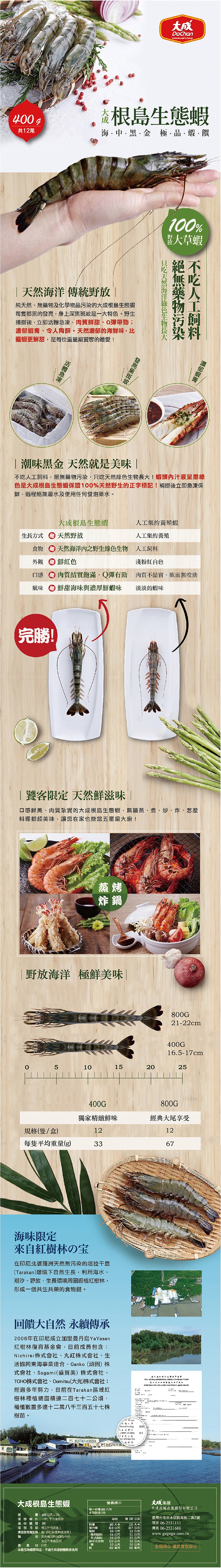 共12尾，天然海洋 傳統野放，純天然、無藥物及化學物品污染的大成根島生態蝦，每隻都黑的發亮,身上深黑斑紋是一大特色。野生，捕撈後,立即活體急凍,肉質鮮甜、Q彈帶勁;，濃郁蝦膏、令人陶醉。天然濃郁的海鮮味,比，龍蝦更鮮甜,是每位重量級饕客的最愛!活體急