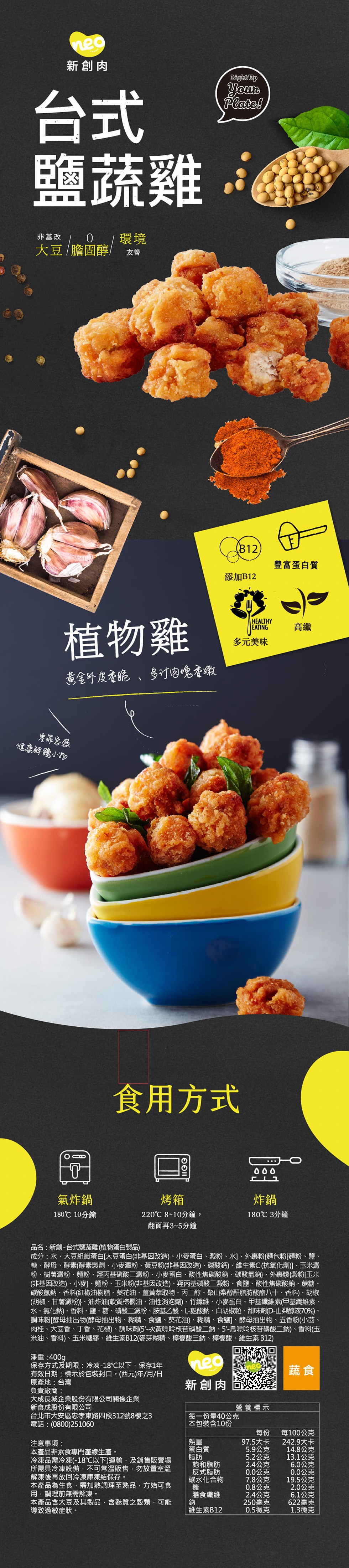 鹽蔬雞，非基改，0 環境，大豆 /膽固醇/ 友善，零罪恶感，健康解饞小物，台北市，注意事，淨重:400g，保存方式及期限:冷凍-18℃以下,保存1年，效日期:標示於包裝封口(西元)年/月/日，原產地:台灣，負責廠商:大成長城企業股份有限公司關係企業，