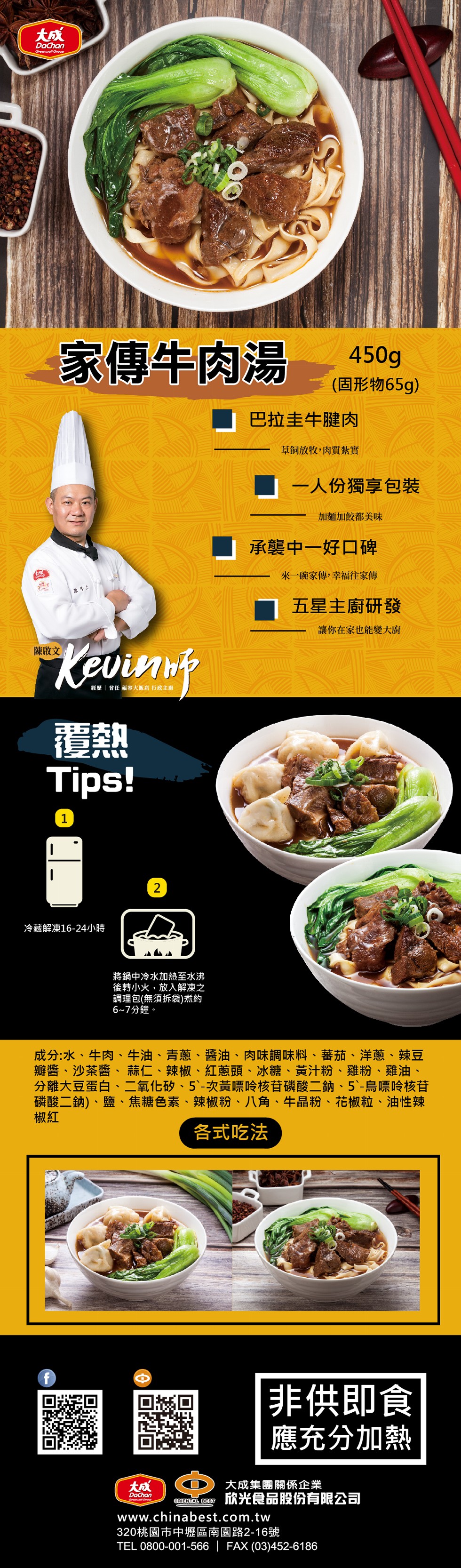 家傳牛肉湯，經歷會任 福容大飯店 行政主廚，陳啟文，冷藏解凍16-24小時，將鍋中冷水加熱至水沸，後轉小火,放入解凍之，調理包(無須拆袋)煮約，6~7分鐘。(固形物65g)，巴拉圭牛腱肉，草飼放牧,肉質紮實，一人份獨享包裝，加麵加餃都美味，承襲中一好