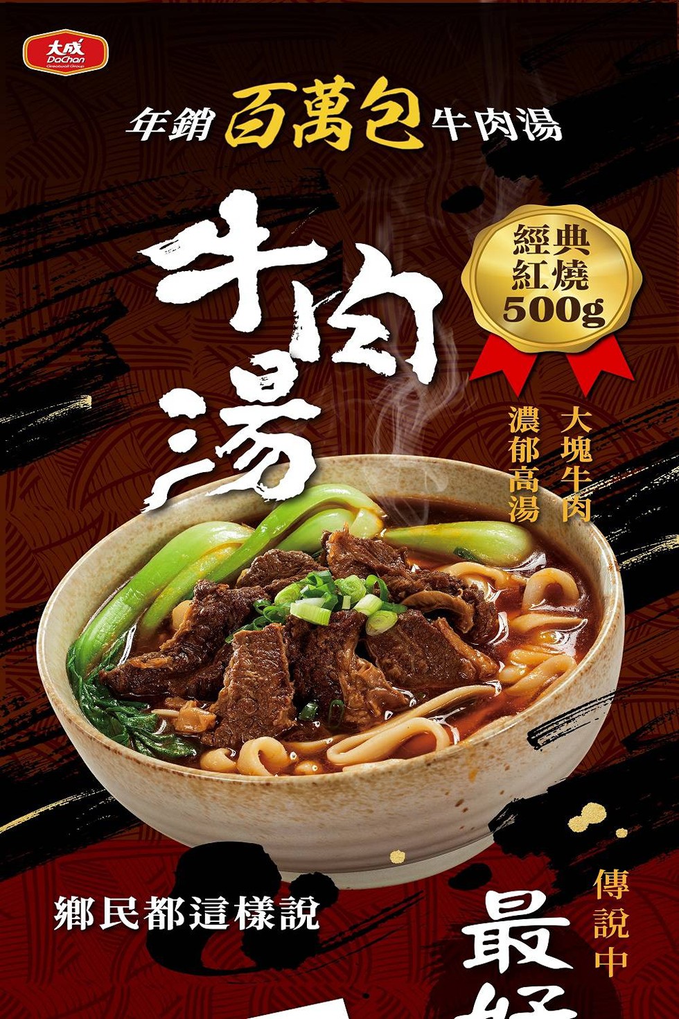 年銷 #百萬包 牛肉湯,鄉民都這樣說,傳說中。