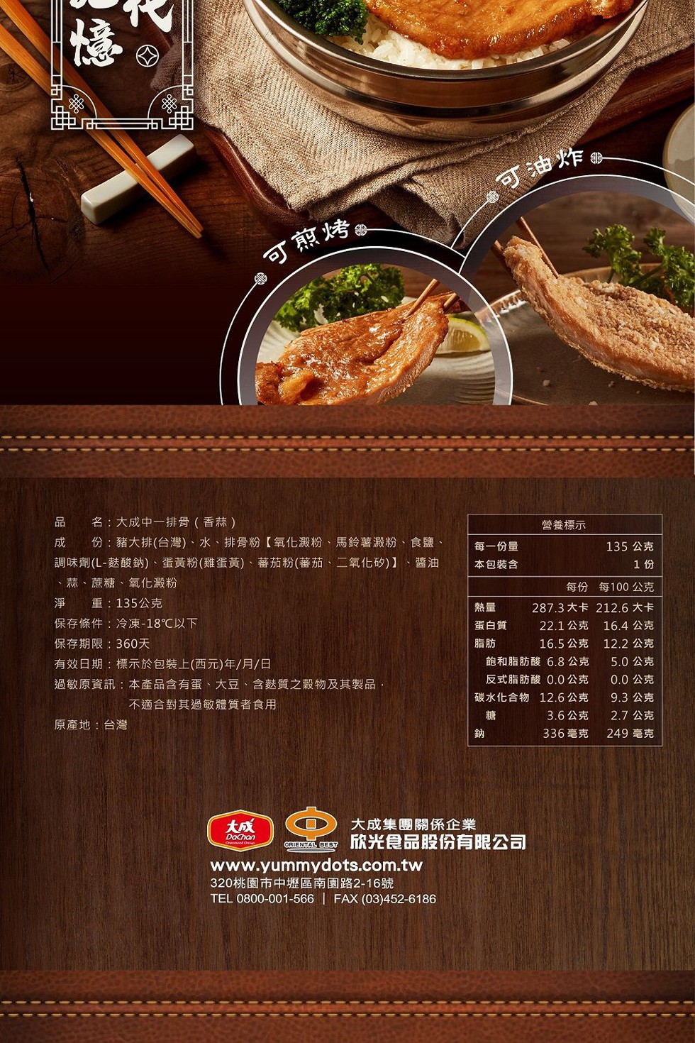 原產地:台灣，可煎烤，名:大成中一排骨(香蒜)，份:豬大排(台灣)、水、排骨粉【氧化澱粉、馬鈴薯澱粉、食鹽.調味劑(L-麩酸鈉)、蛋黃粉(雞蛋黃)、蕃茄粉(蕃茄、二氧化矽)】、醬油，蒜、蔗糖、氧化澱粉，淨 重:135公克，保存條件:冷凍-18℃以下，