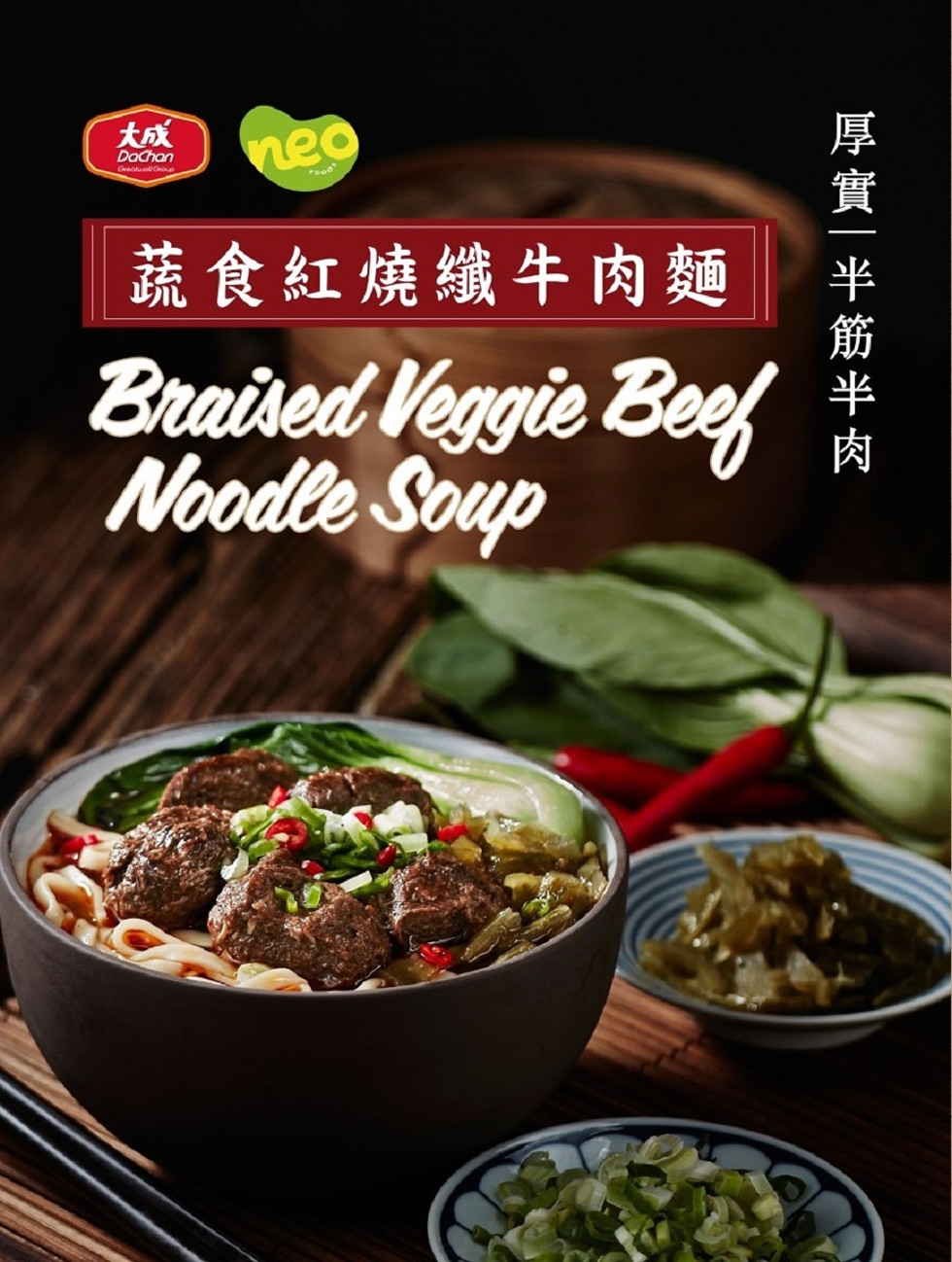 蔬食紅燒纖牛肉麵,厚實半筋半肉。