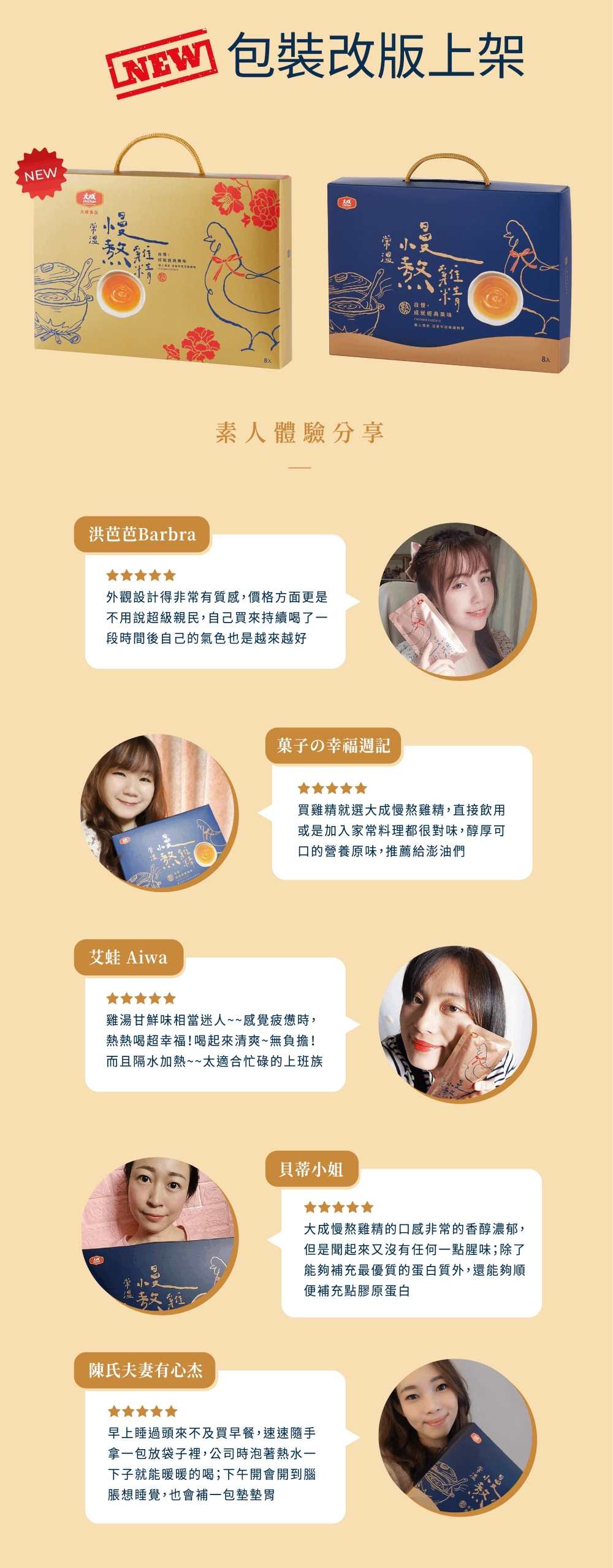 大烤食品，包裝改版上架，素人體驗分享，洪芭芭Barbra，★★★★，外觀設計得非常有質感,價格方面更是，不用說超級親民,自己買來持續喝了一，段時間後自己的氣色也是越來越好，艾蛙 Aiwa，自慢。成就經典美味，菓子の幸福週記，★★★★★，買雞精就選大成