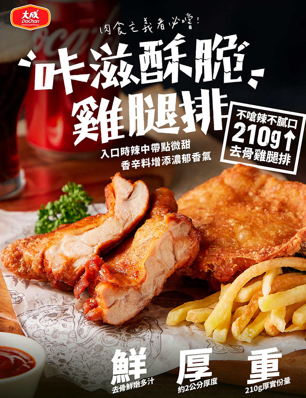 肉食主義者必嚐!咔滋酥脆，雞腿排，入口時辣中帶點微甜，香辛料增添濃郁香氣，不嗆辣不膩口， 2109↑，去骨雞腿排，鮮厚重，去骨鮮嫩多汁，約2公分厚度，210g厚實份量。