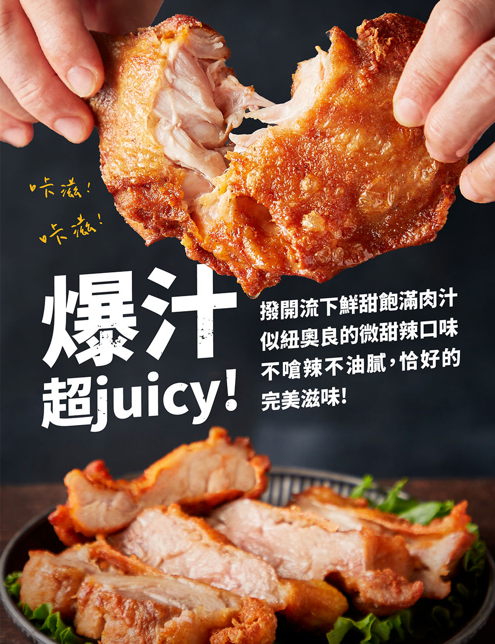 咔滋!咔滋!超juicy!撥開流下鮮甜飽滿肉汁，似紐奧良的微甜辣口味，不嗆辣不油膩,恰好的，完美滋味!なット。