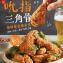 【大成食品】吮指三角骨-四川香麻風味x12包組