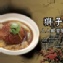 紅燒獅子頭(獨享包)