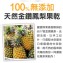 📢破萬團購才敢推薦!爆好吃超級推薦! ❤100%無添加金鑽鳳梨花❤