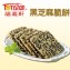黑芝麻脆餅(小)/330g(奶素)