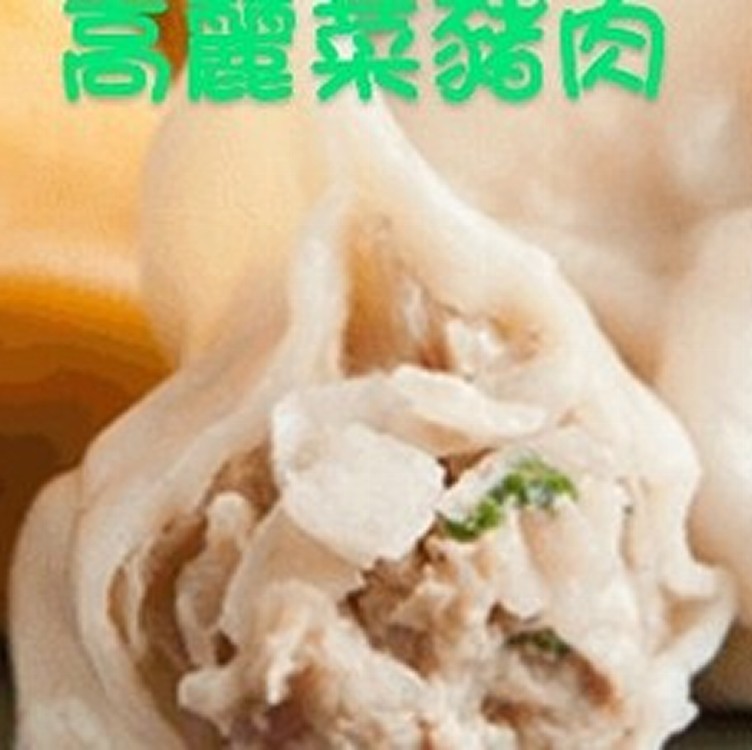 四海遊龍《 高麗菜豬肉 》