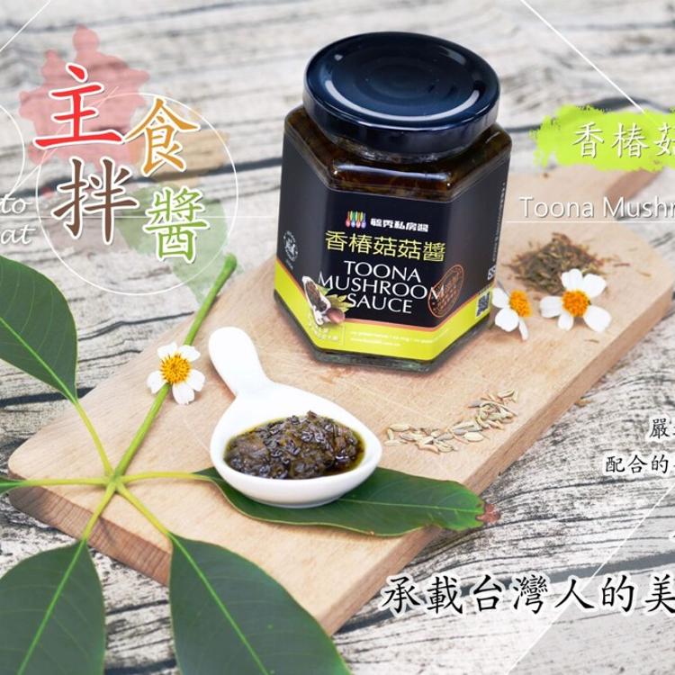 【毓秀私房醬】麻油薑泥調味醬(純素)/蕃茄麵包抹醬(五辛素)/香椿菇菇醬(純素)/人蔘麻辣湯底醬