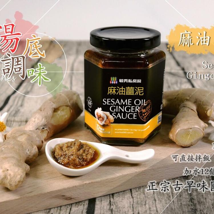 【毓秀私房醬】麻油薑泥調味醬(純素)/蕃茄麵包抹醬(五辛素)/香椿菇菇醬(純素)/人蔘麻辣湯底醬