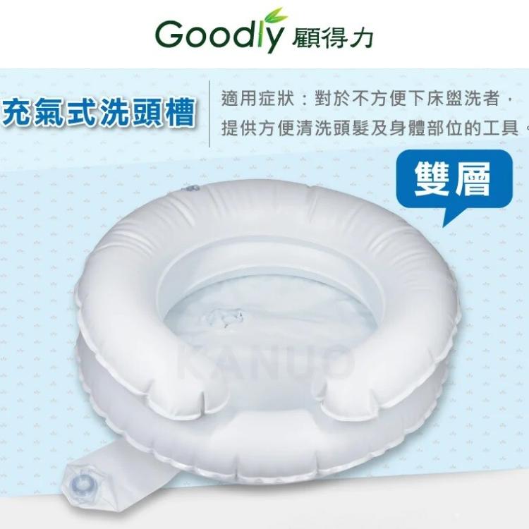 【Goodly 顧得力】軟式洗頭槽 (雙層)充氣式洗頭槽，贈:打氣筒x1