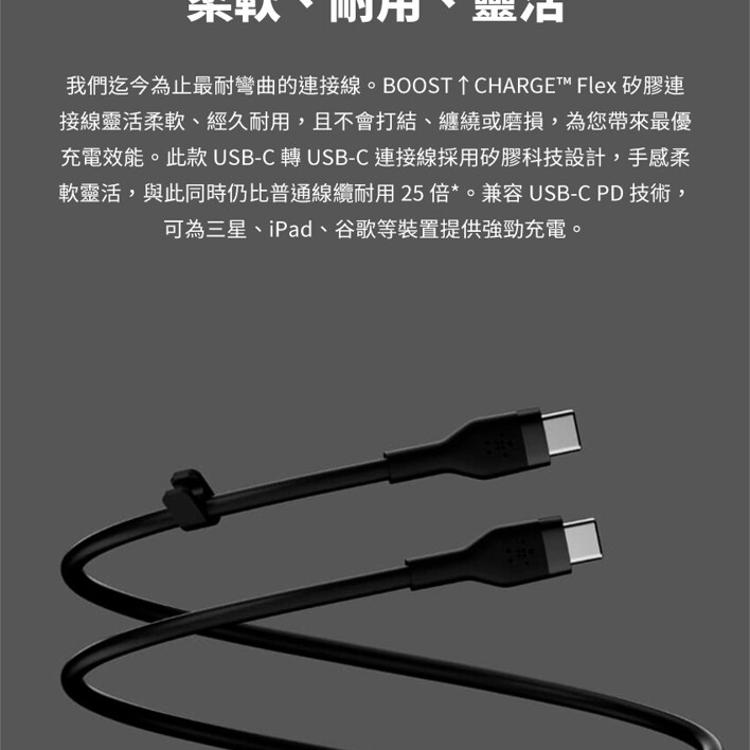 【Belkin】貝爾金 Flex USB-C to USB-C 傳輸線(1M) CAB009bt1M