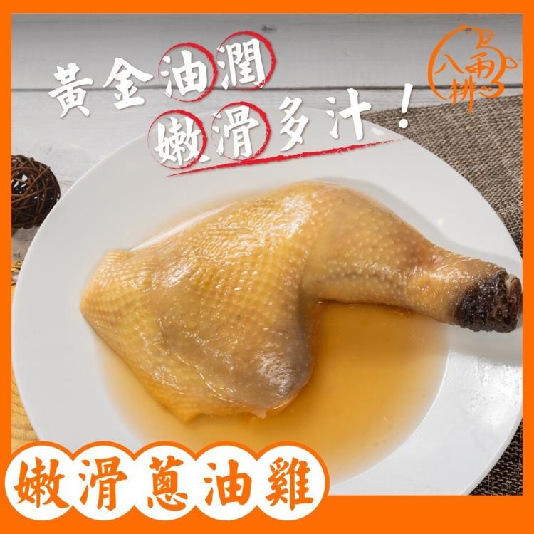 【八兩排】(加購蔥油)油潤鮮嫩多汁黃金油雞腿｜獨門滷製 滑嫩入味 下飯首選